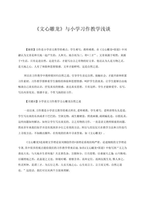 《文心雕龙》与小学习作教学浅谈 论文.docx