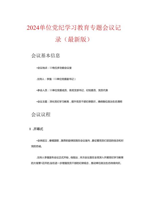 2024单位党纪学习教育专题会议记录（最新版）.docx