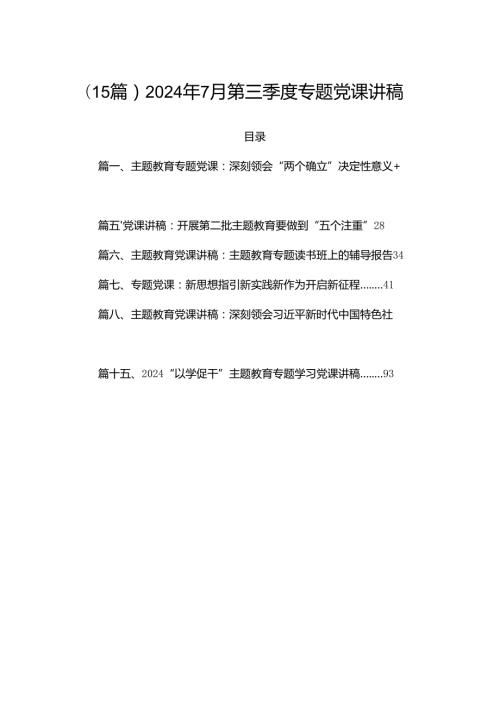 (15篇)2024年7月第三季度专题党课讲稿.docx