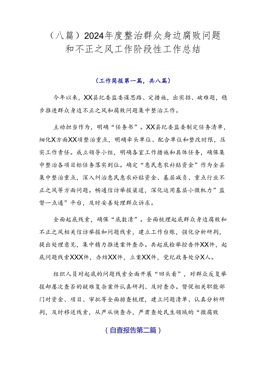 （八篇）2024整治群众身边腐败问题和不正之风工作阶段性工作总结.docx_第1页