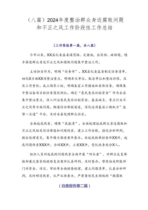 （八篇）2024整治群众身边腐败问题和不正之风工作阶段性工作总结.docx