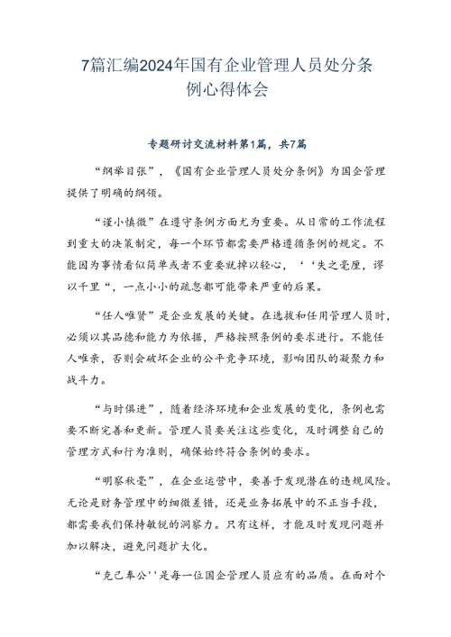 7篇汇编2024年国有企业管理人员处分条例心得体会.docx