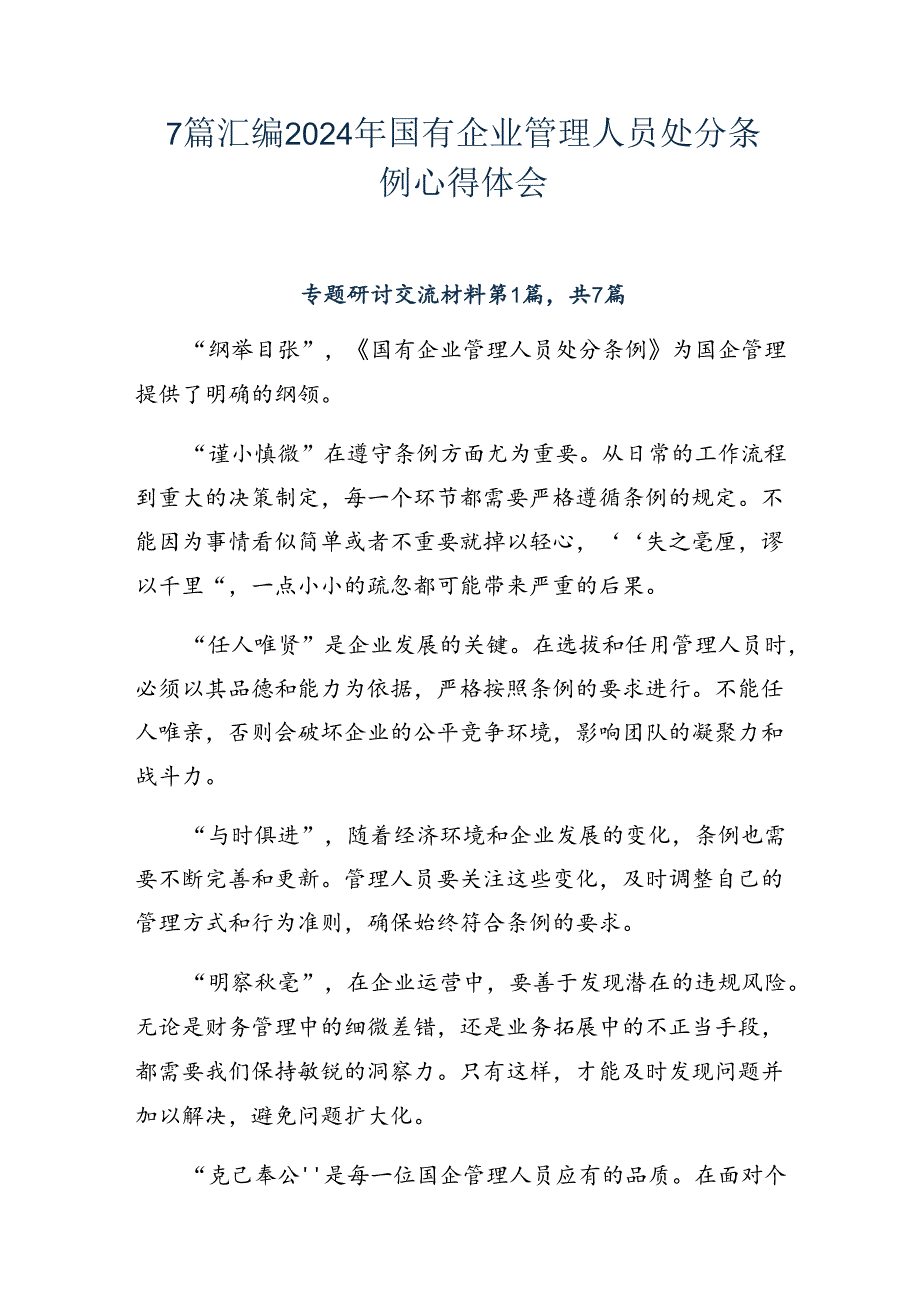 7篇汇编2024年国有企业管理人员处分条例心得体会.docx_第1页