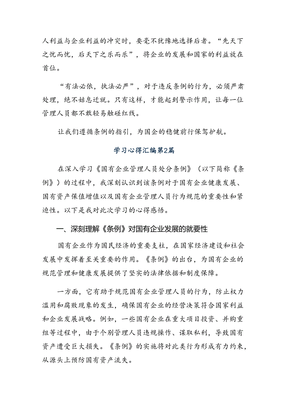 7篇汇编2024年国有企业管理人员处分条例心得体会.docx_第2页
