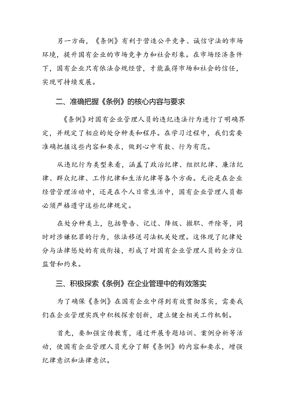 7篇汇编2024年国有企业管理人员处分条例心得体会.docx_第3页