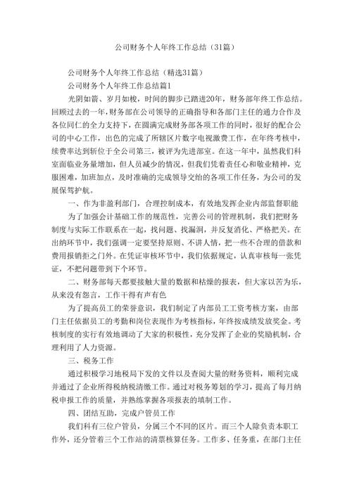 公司财务个人年终工作总结（31篇）.docx