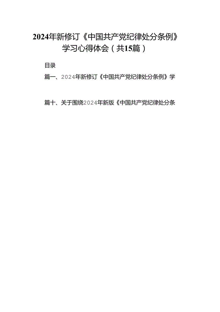 2024年新修订《中国共产党纪律处分条例》学习心得体会范文15篇供参考.docx_第1页