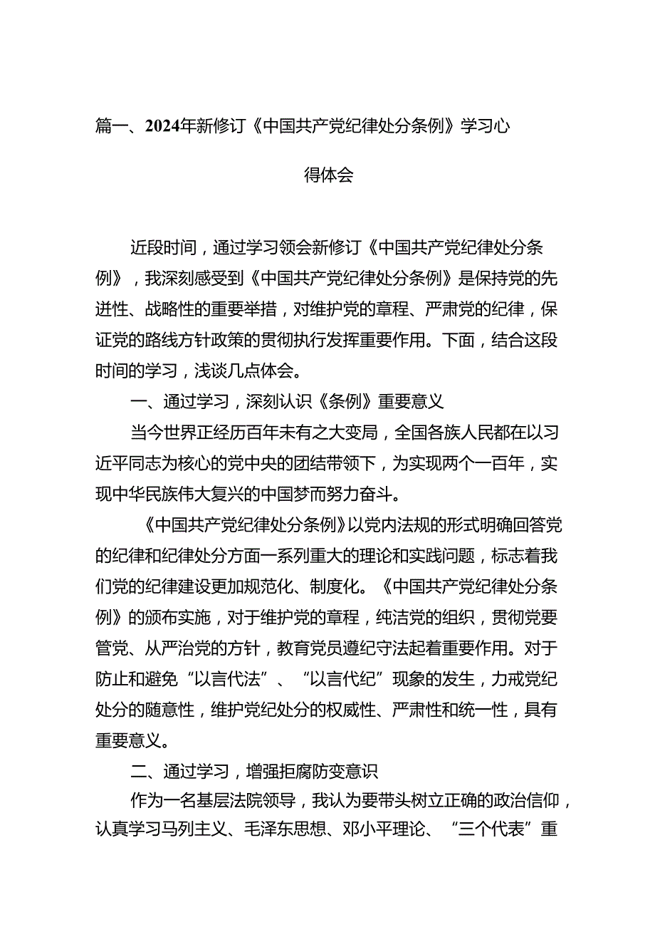 2024年新修订《中国共产党纪律处分条例》学习心得体会范文15篇供参考.docx_第2页