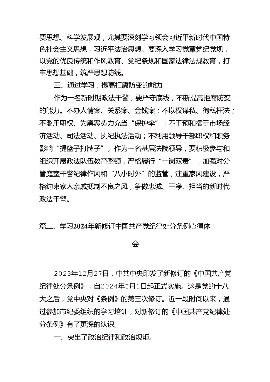 2024年新修订《中国共产党纪律处分条例》学习心得体会范文15篇供参考.docx_第3页