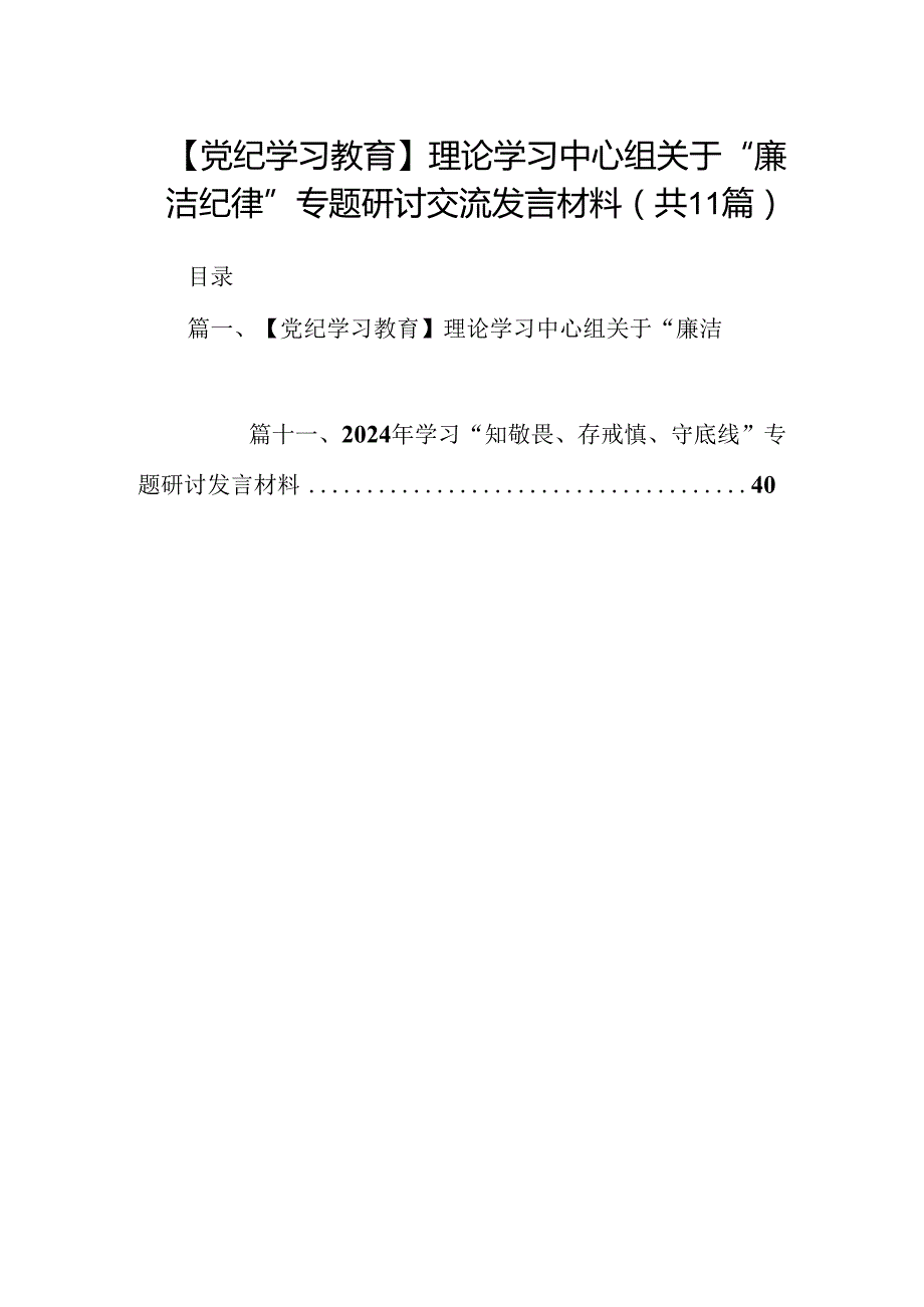 （11篇）【党纪学习教育】理论学习中心组关于“廉洁纪律”专题研讨交流发言材料范文精选.docx_第1页