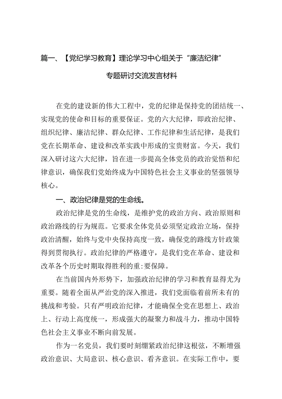 （11篇）【党纪学习教育】理论学习中心组关于“廉洁纪律”专题研讨交流发言材料范文精选.docx_第2页