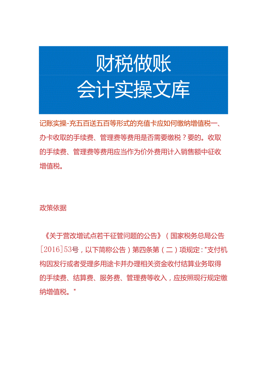 记账实操充五百送五百等形式的充值卡应如何缴纳增值税.docx_第1页