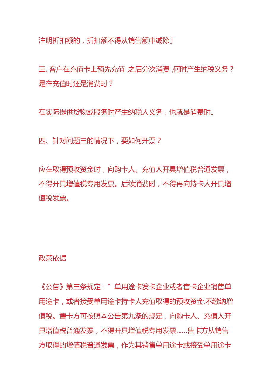 记账实操充五百送五百等形式的充值卡应如何缴纳增值税.docx_第3页
