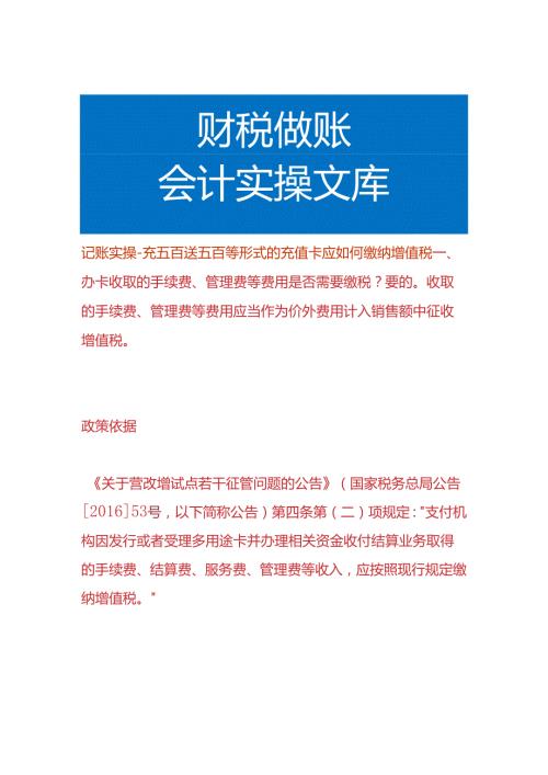 记账实操充五百送五百等形式的充值卡应如何缴纳增值税.docx