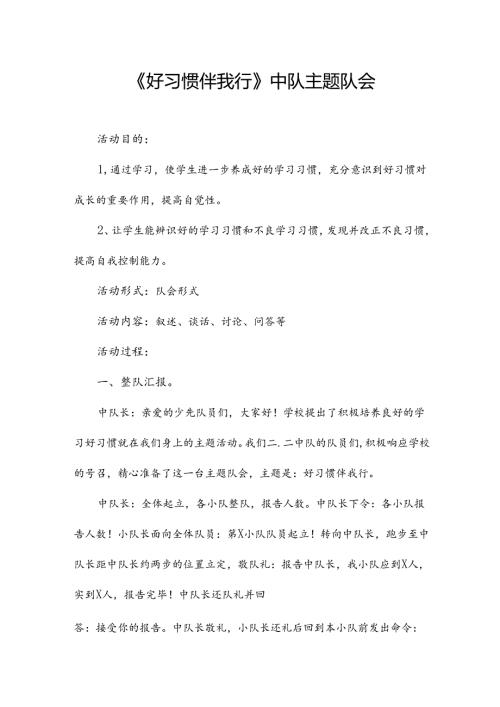 《好习惯伴我行》中队主题队会.docx