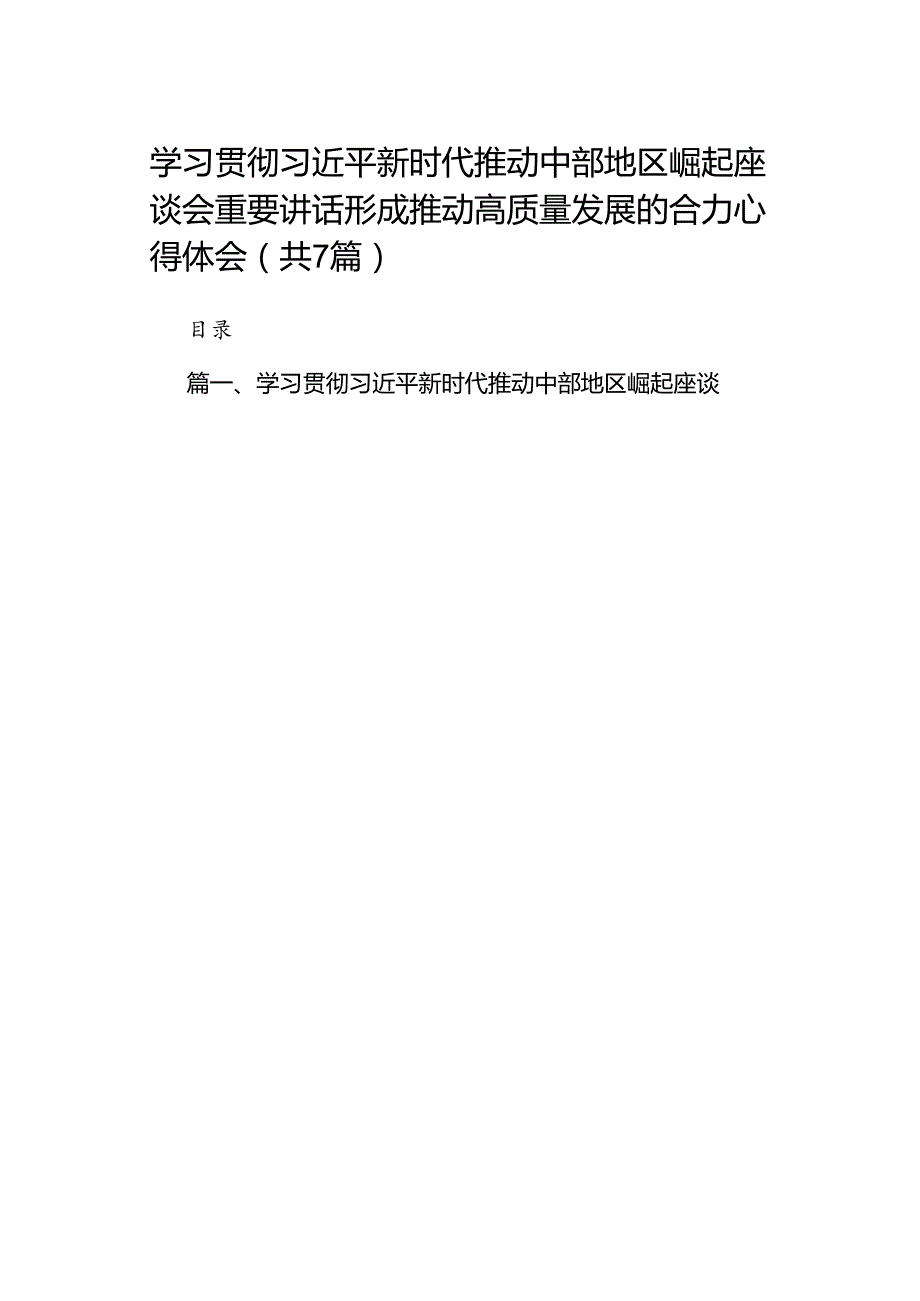 学习贯彻新时代推动中部地区崛起座谈会重要讲话形成推动高质量发展的合力心得体会（共7篇）.docx_第1页
