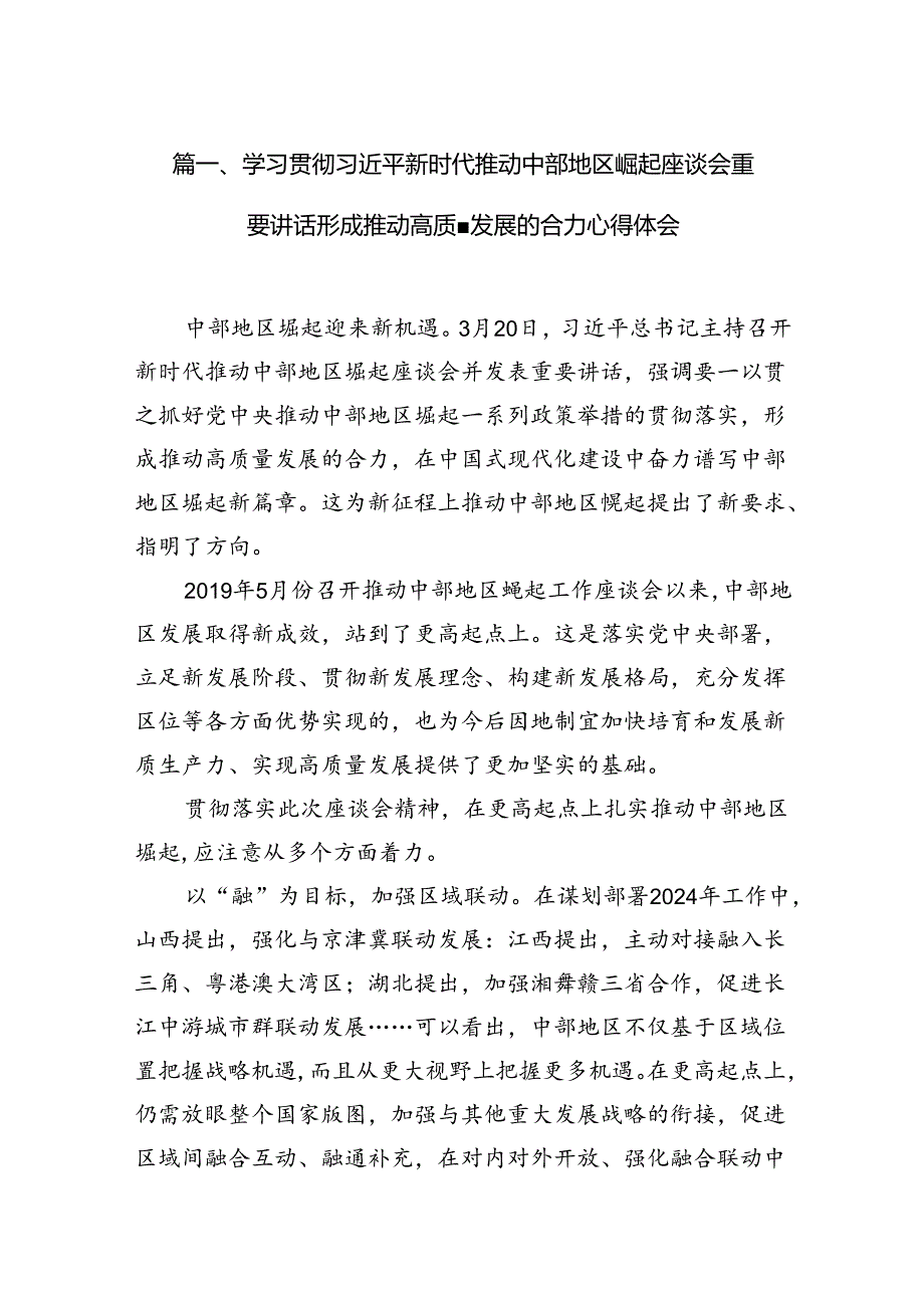学习贯彻新时代推动中部地区崛起座谈会重要讲话形成推动高质量发展的合力心得体会（共7篇）.docx_第2页