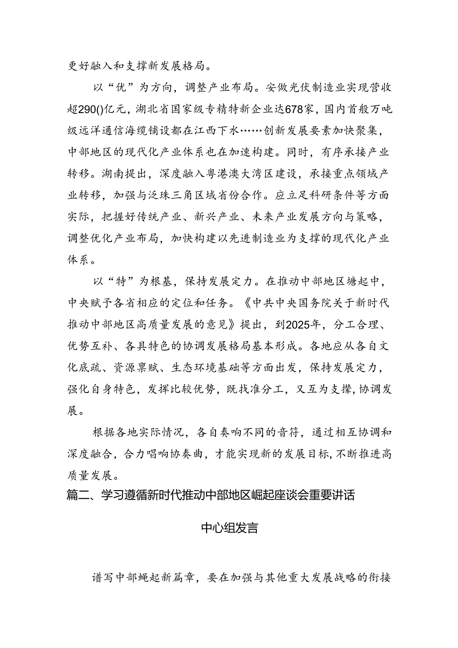 学习贯彻新时代推动中部地区崛起座谈会重要讲话形成推动高质量发展的合力心得体会（共7篇）.docx_第3页