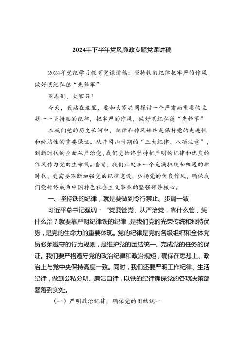 2024年下半年党风廉政专题党课讲稿（共8篇）.docx