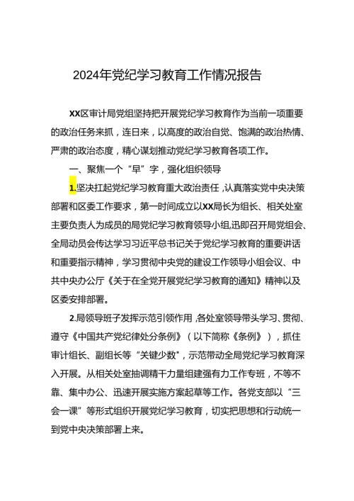 2024年党纪学习教育开展情况阶段性工作总结报告精选范文(25篇).docx