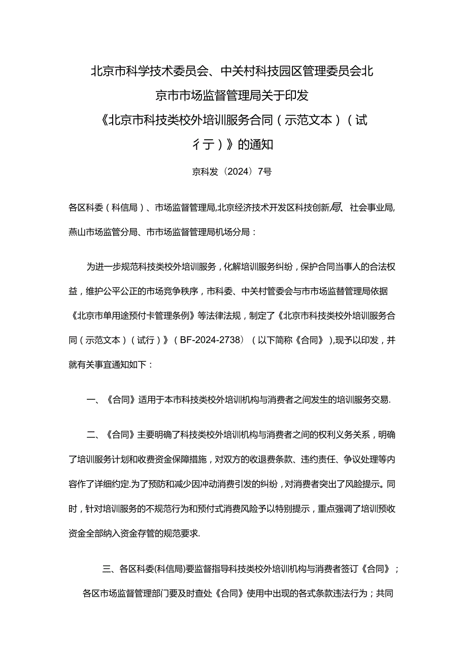 《北京市科技类校外培训服务合同（示范文本）》模板.docx_第1页