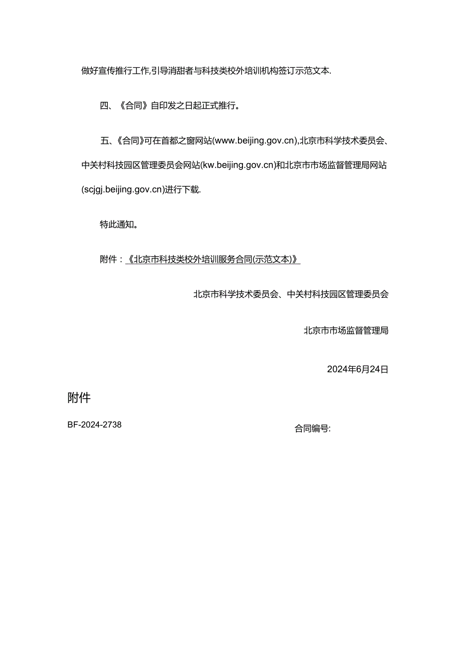 《北京市科技类校外培训服务合同（示范文本）》模板.docx_第2页