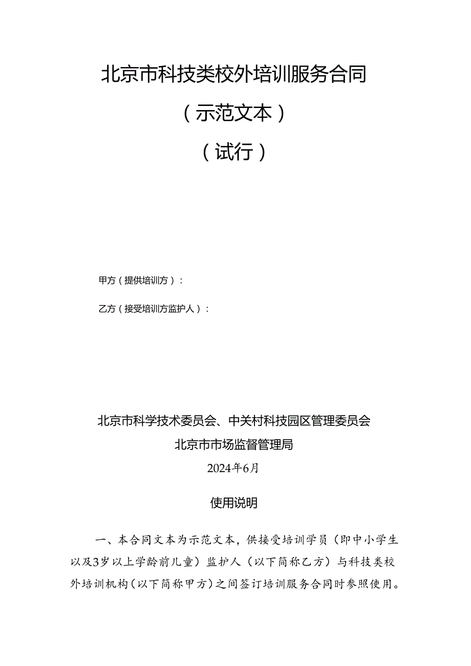 《北京市科技类校外培训服务合同（示范文本）》模板.docx_第3页