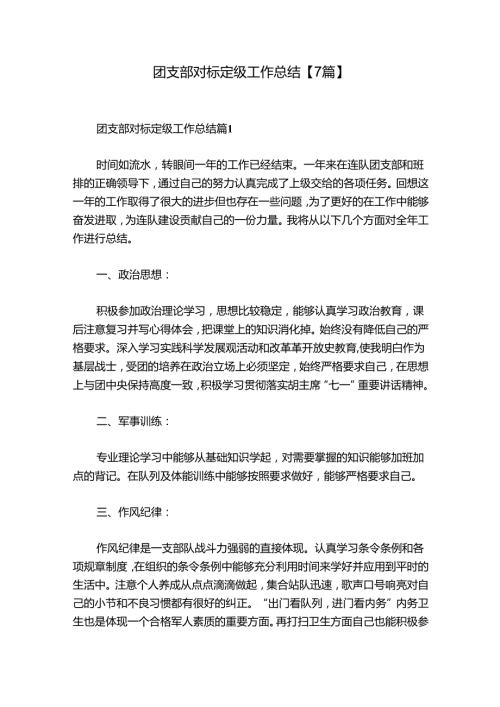 团支部对标定级工作总结【7篇】.docx