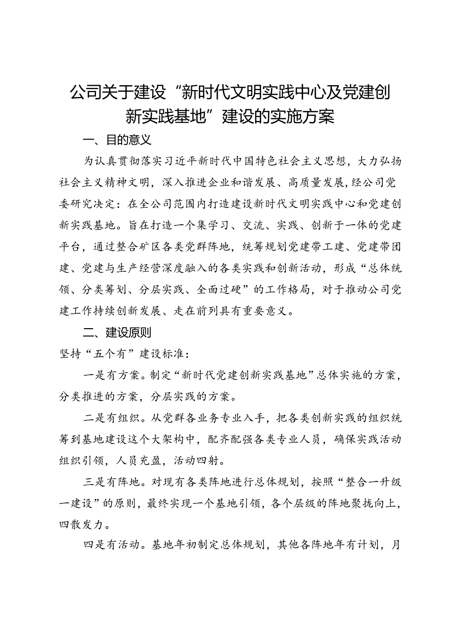 公司关于建设“新时代文明实践中心及党建创新实践基地”建设的实施方案.docx_第1页