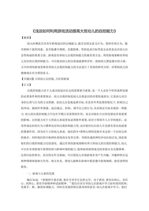 浅谈如何利用游戏活动提高大班幼儿的自控能力 论文.docx
