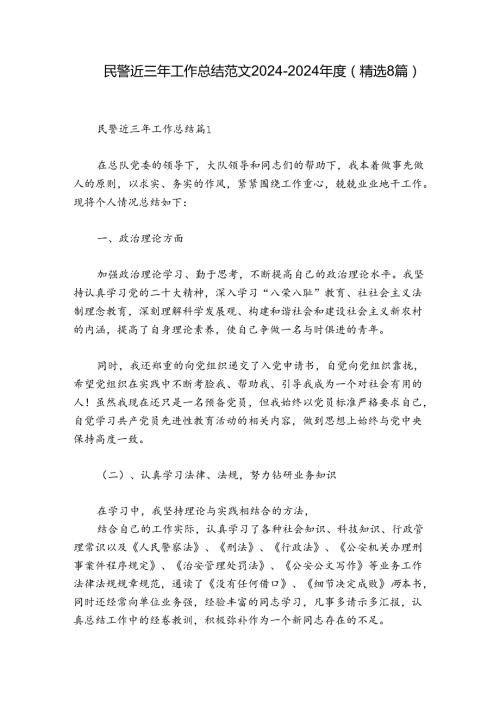 民警近三年工作总结范文20242024(精选8篇).docx