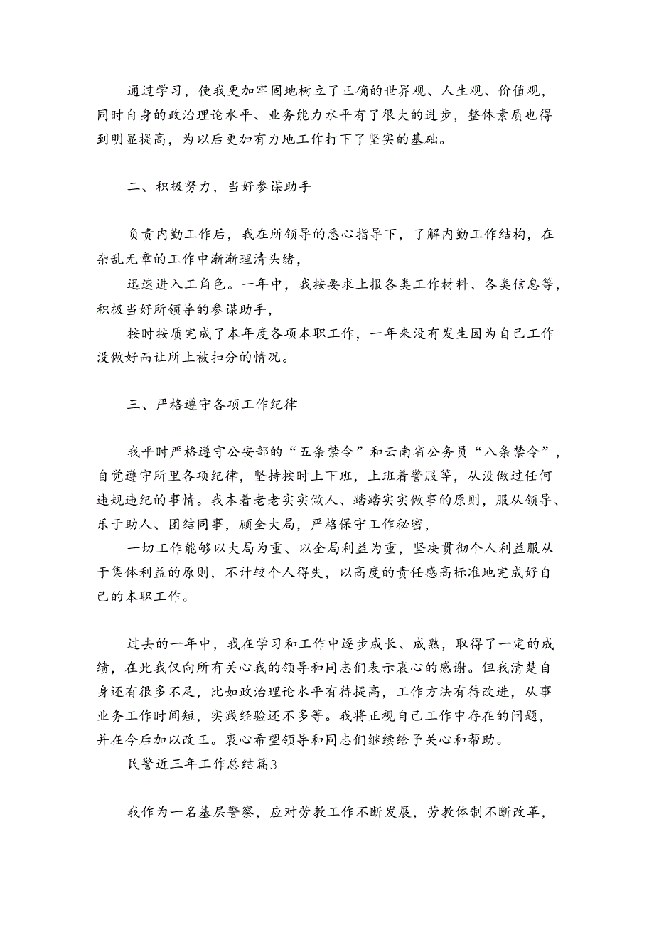 民警近三年工作总结范文20242024(精选8篇).docx_第2页