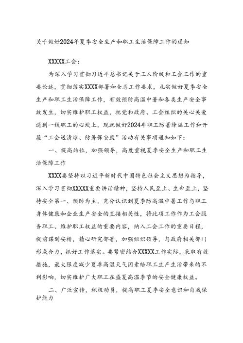 关于做好2024年夏季安全生产和职工生活保障工作的通知.docx