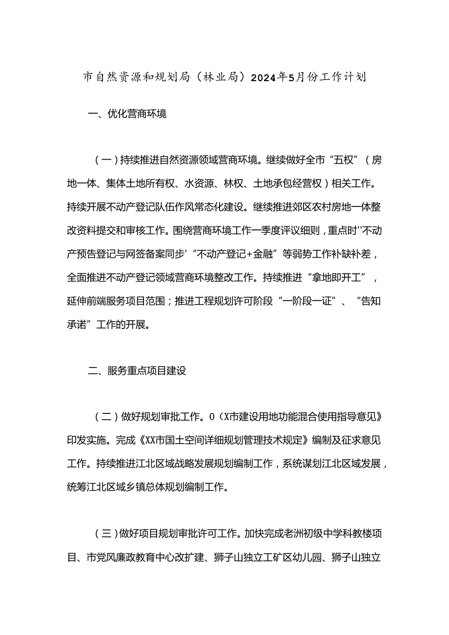 市自然资源和规划局（林业局）2024年5月份工作计划.docx_第1页
