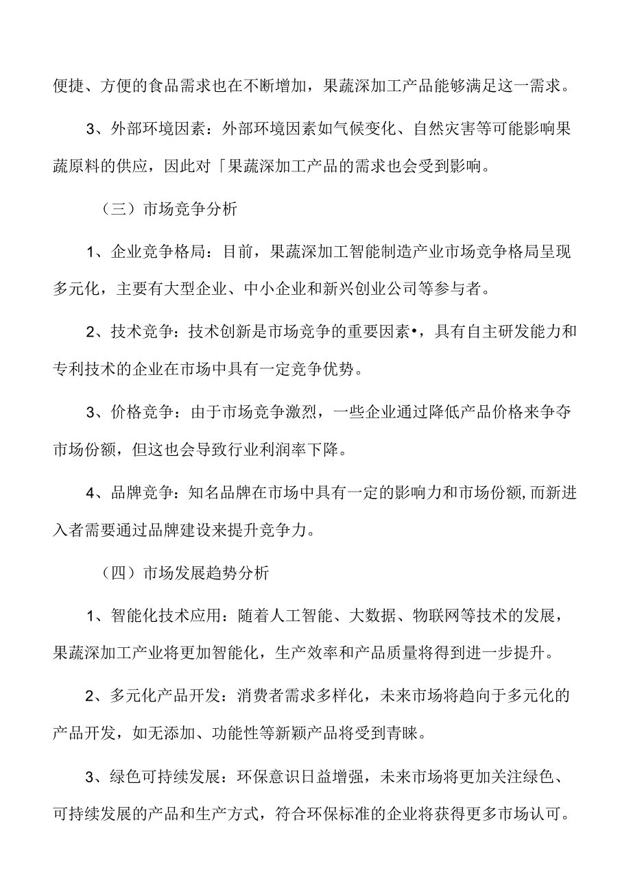 果蔬深加工智能制造产业化项目商业投资计划书.docx_第3页