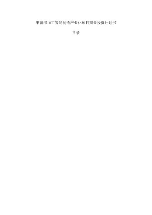 果蔬深加工智能制造产业化项目商业投资计划书.docx
