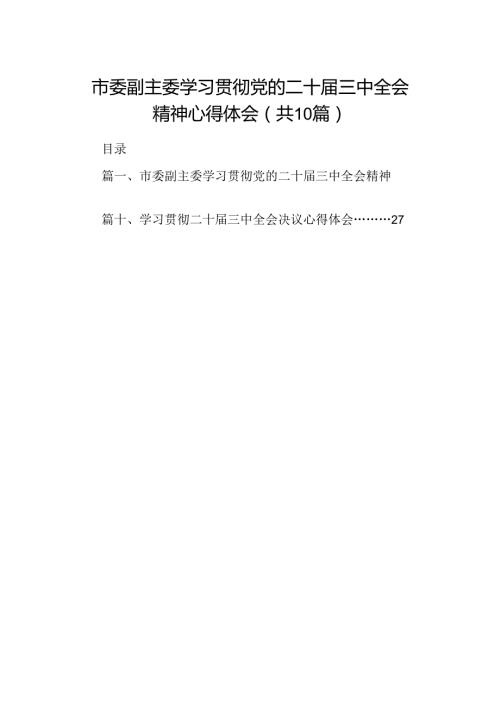 10篇市委副主委学习贯彻党的二十三中全会精神心得体会（详细版）.docx