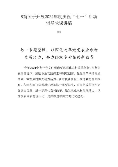 8篇关于开展2024庆祝“七一”活动辅导党课讲稿.docx