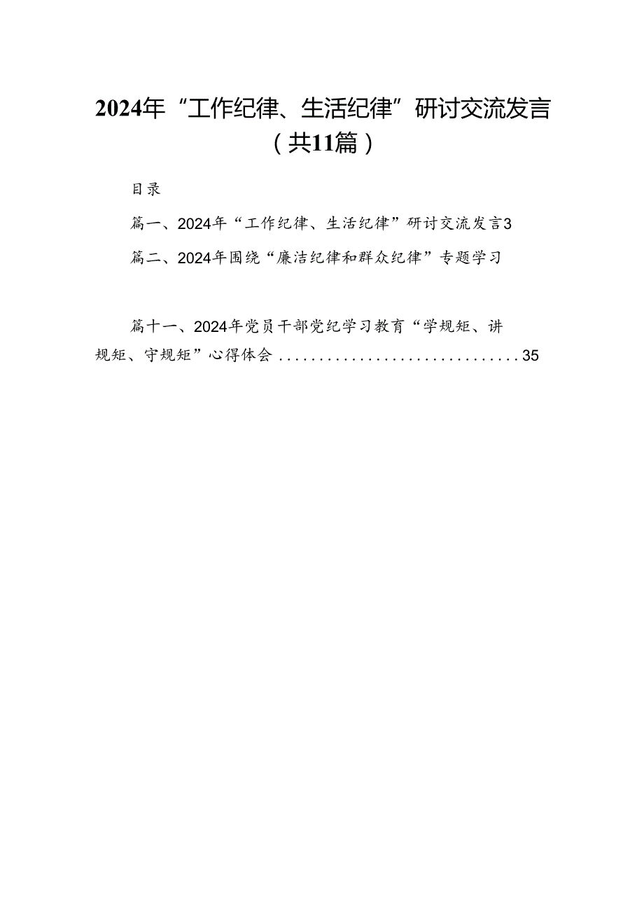 （11篇）2024年“工作纪律、生活纪律”研讨交流发言通用.docx_第1页