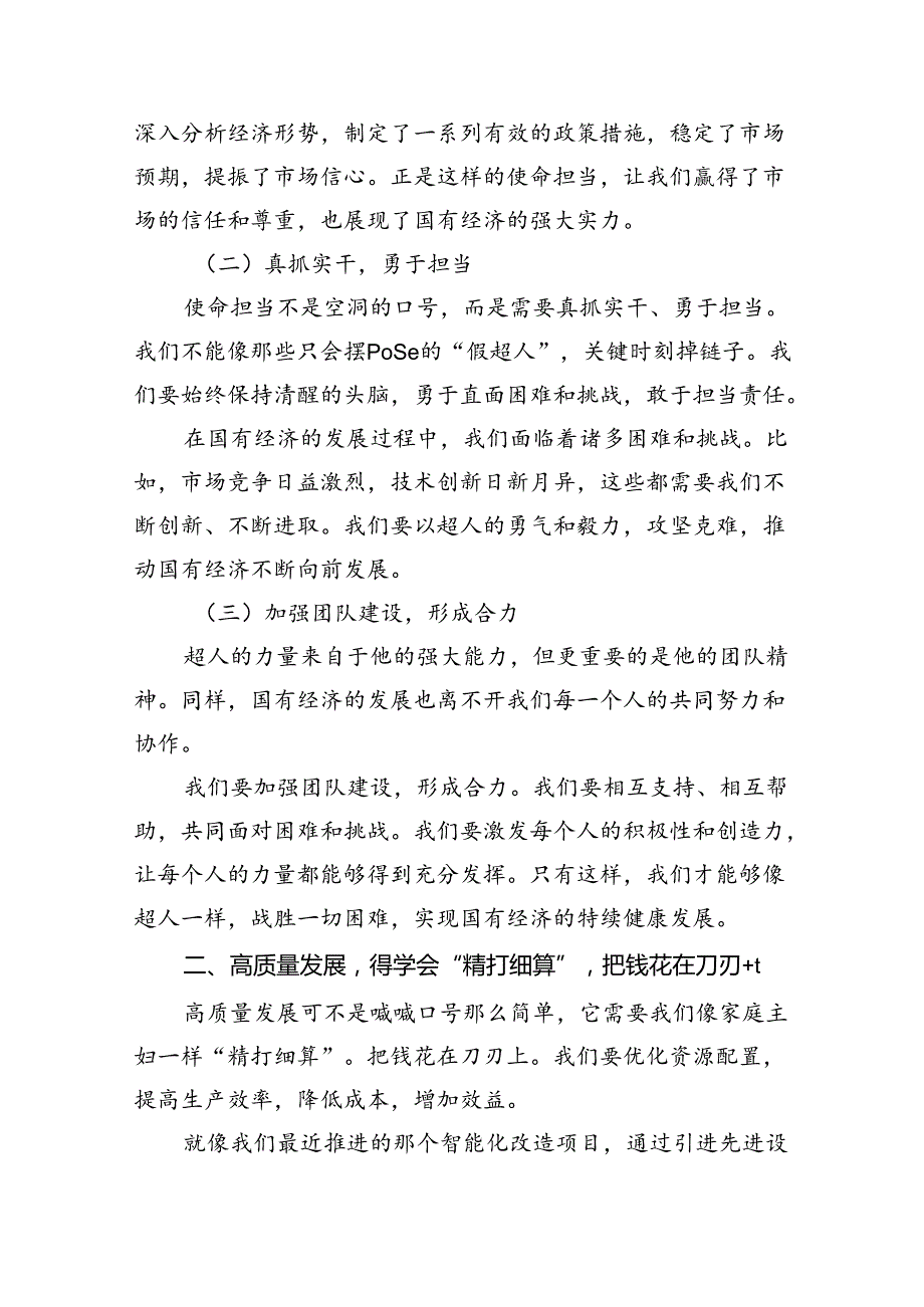 关于强化使命担当推动国有经济高质量发展专题研讨发言9篇供参考.docx_第2页