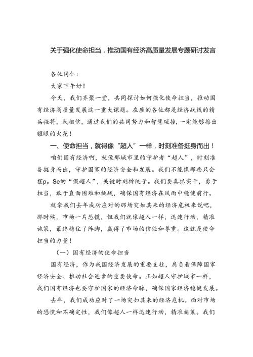 关于强化使命担当推动国有经济高质量发展专题研讨发言9篇供参考.docx