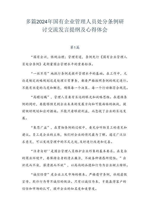 多篇2024年国有企业管理人员处分条例研讨交流发言提纲及心得体会.docx