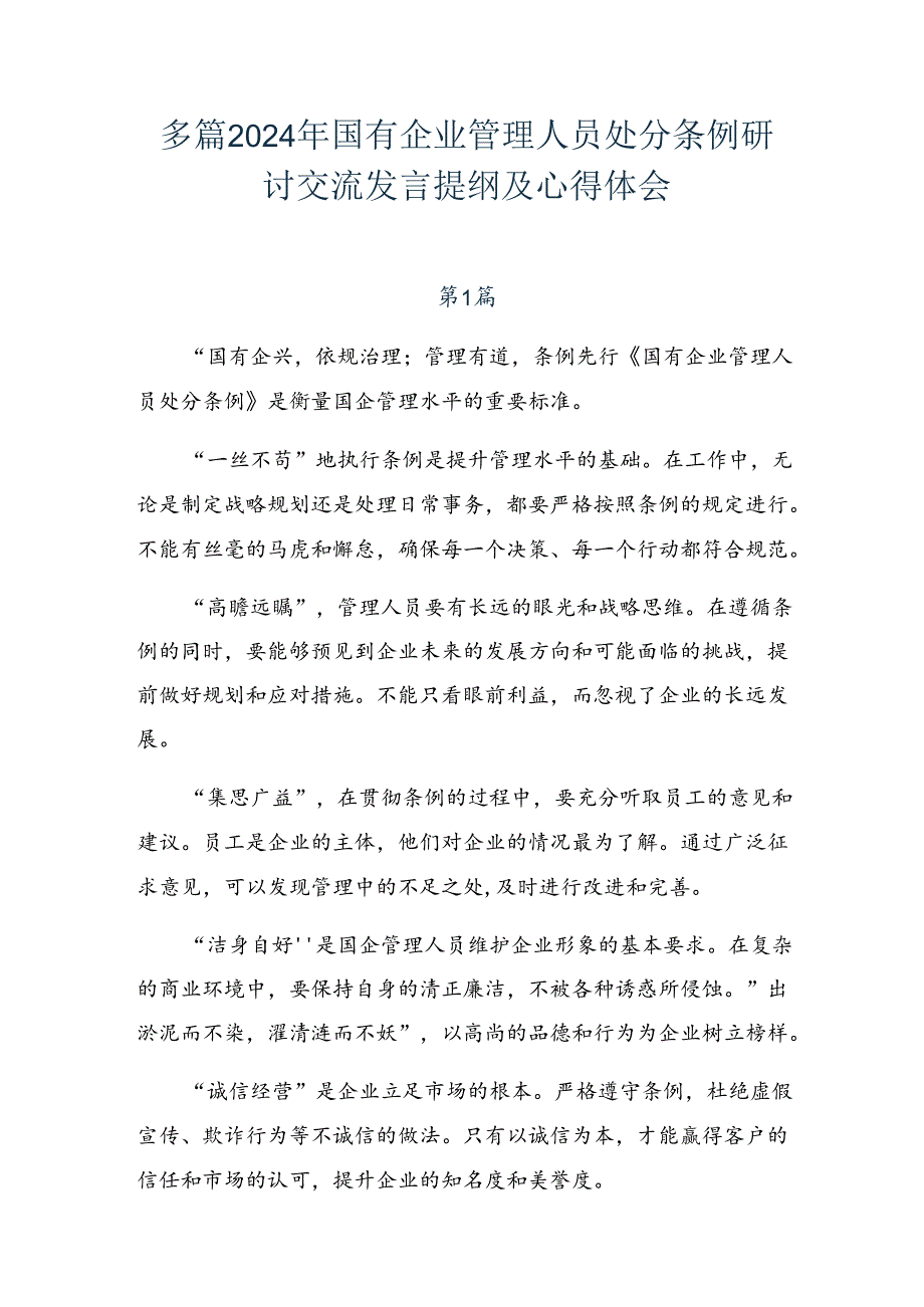 多篇2024年国有企业管理人员处分条例研讨交流发言提纲及心得体会.docx_第1页