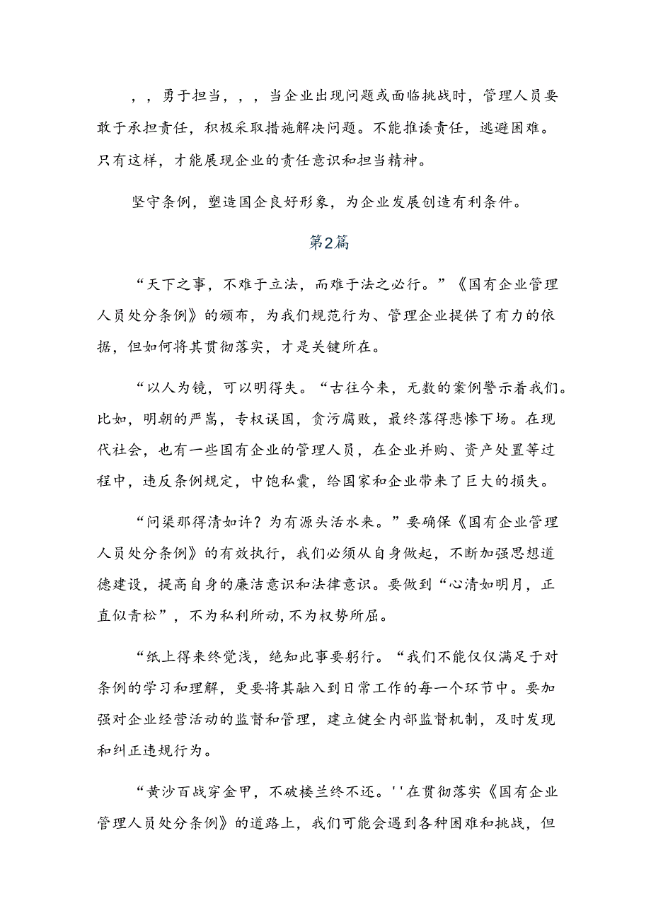多篇2024年国有企业管理人员处分条例研讨交流发言提纲及心得体会.docx_第2页