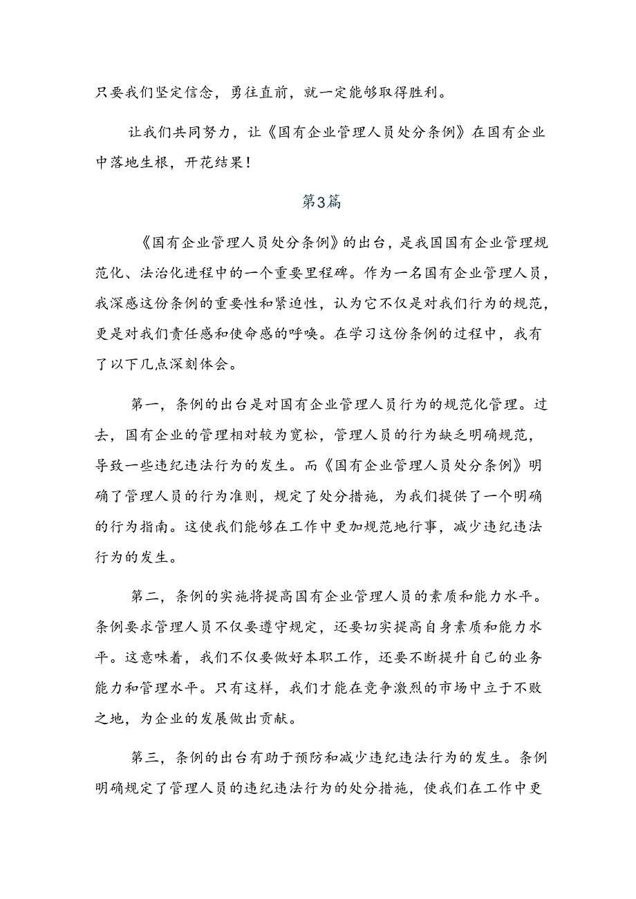 多篇2024年国有企业管理人员处分条例研讨交流发言提纲及心得体会.docx_第3页