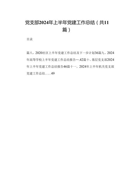 （11篇）党支部2024年上半年党建工作总结（精选）.docx