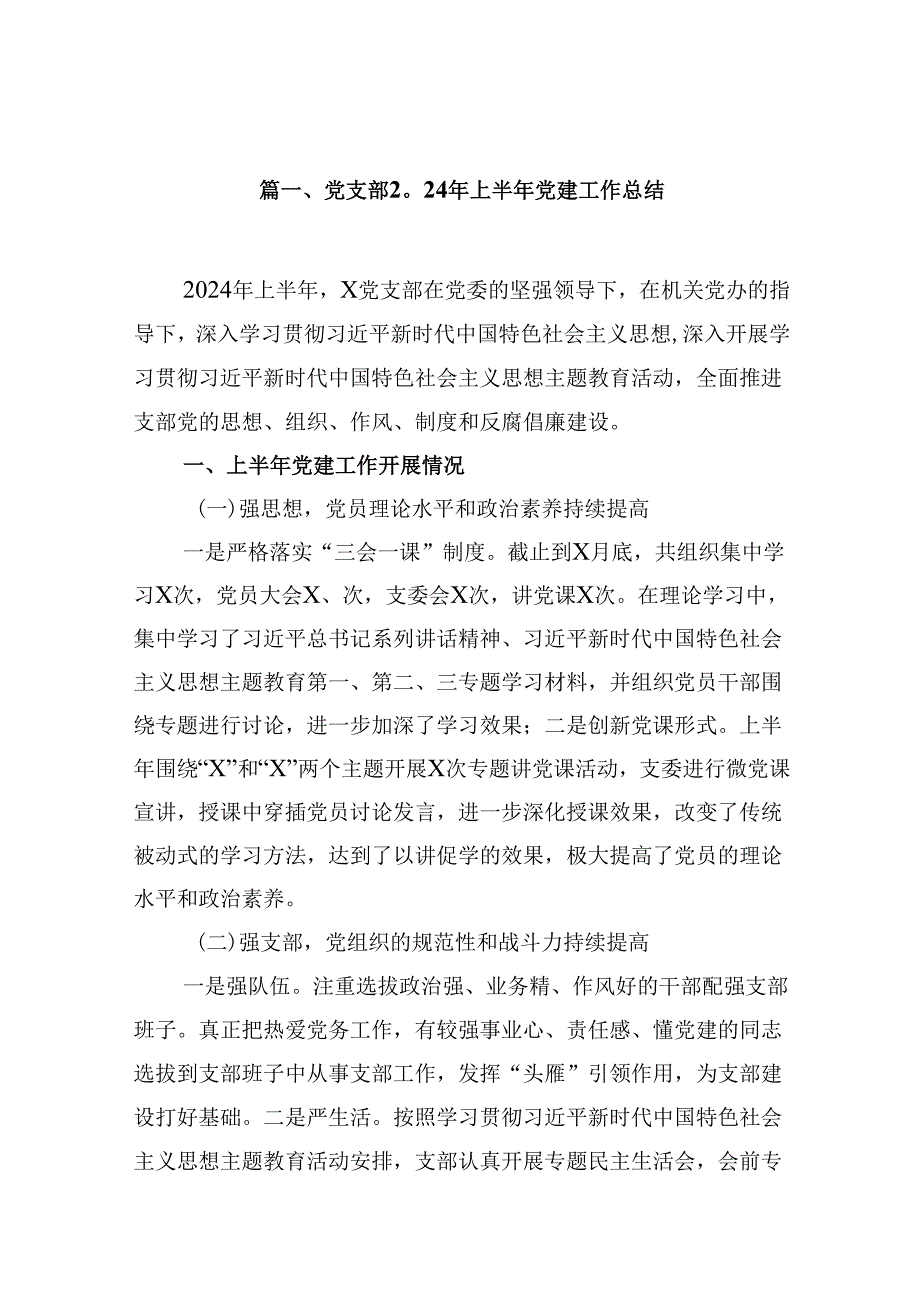 （11篇）党支部2024年上半年党建工作总结（精选）.docx_第2页
