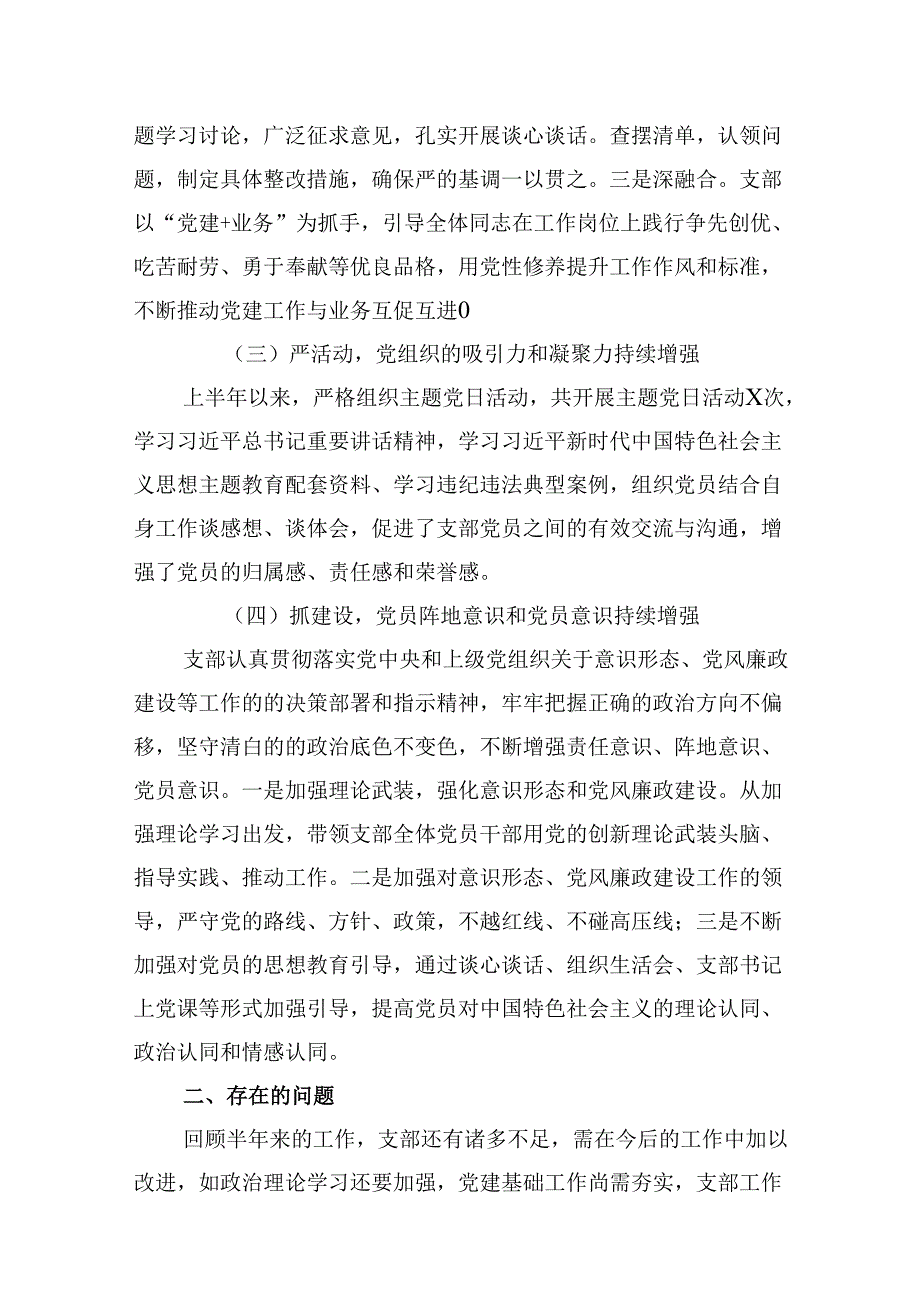 （11篇）党支部2024年上半年党建工作总结（精选）.docx_第3页