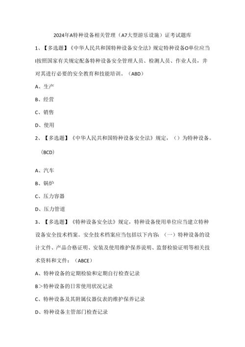 2024年A特种设备相关管理（A7大型游乐设施）证考试题库.docx