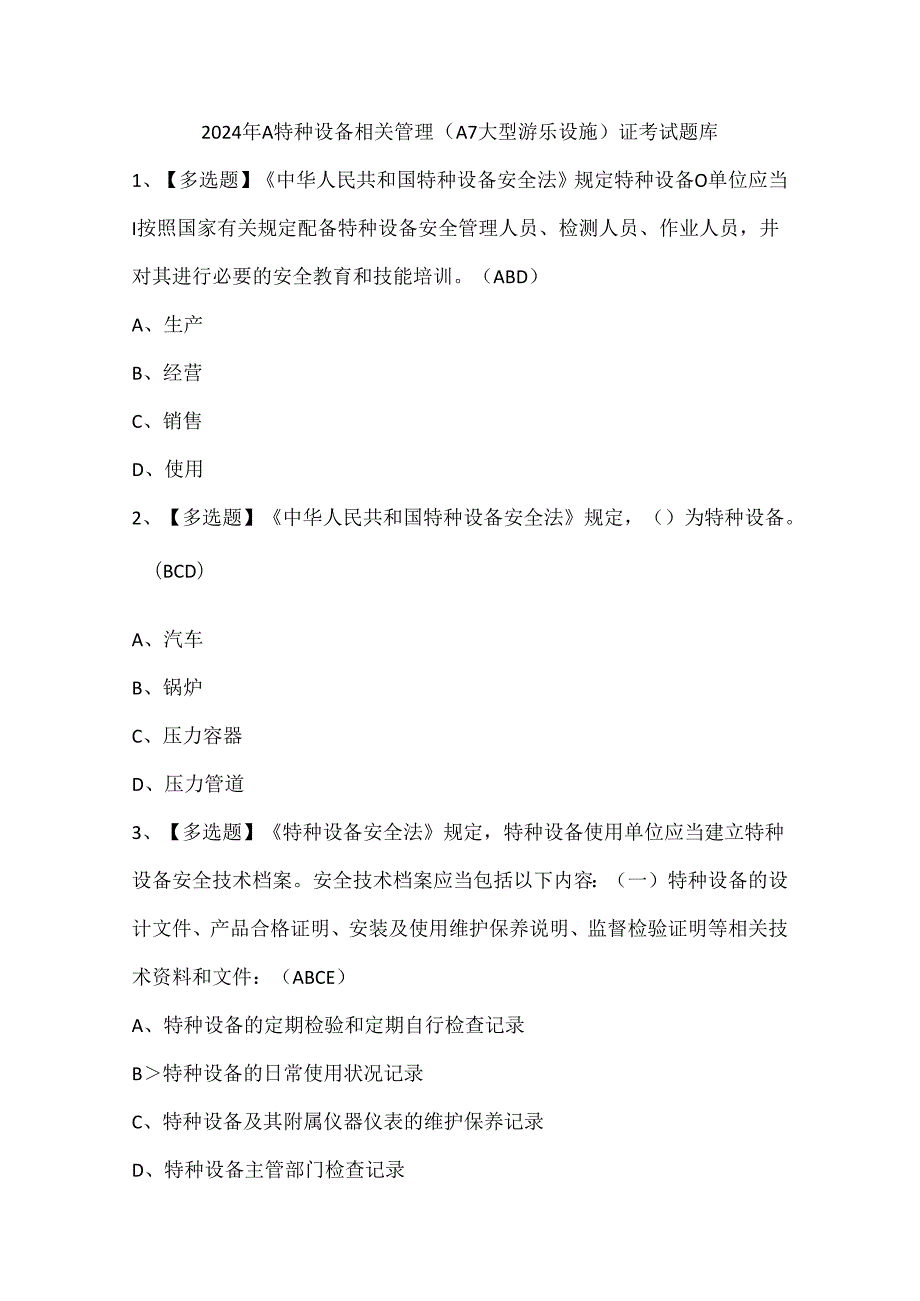 2024年A特种设备相关管理（A7大型游乐设施）证考试题库.docx_第1页